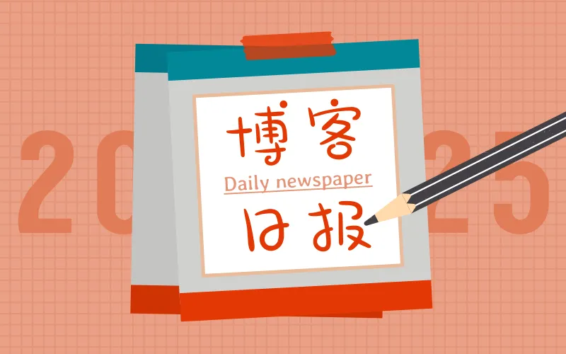 日报20251218-潘先生的博客